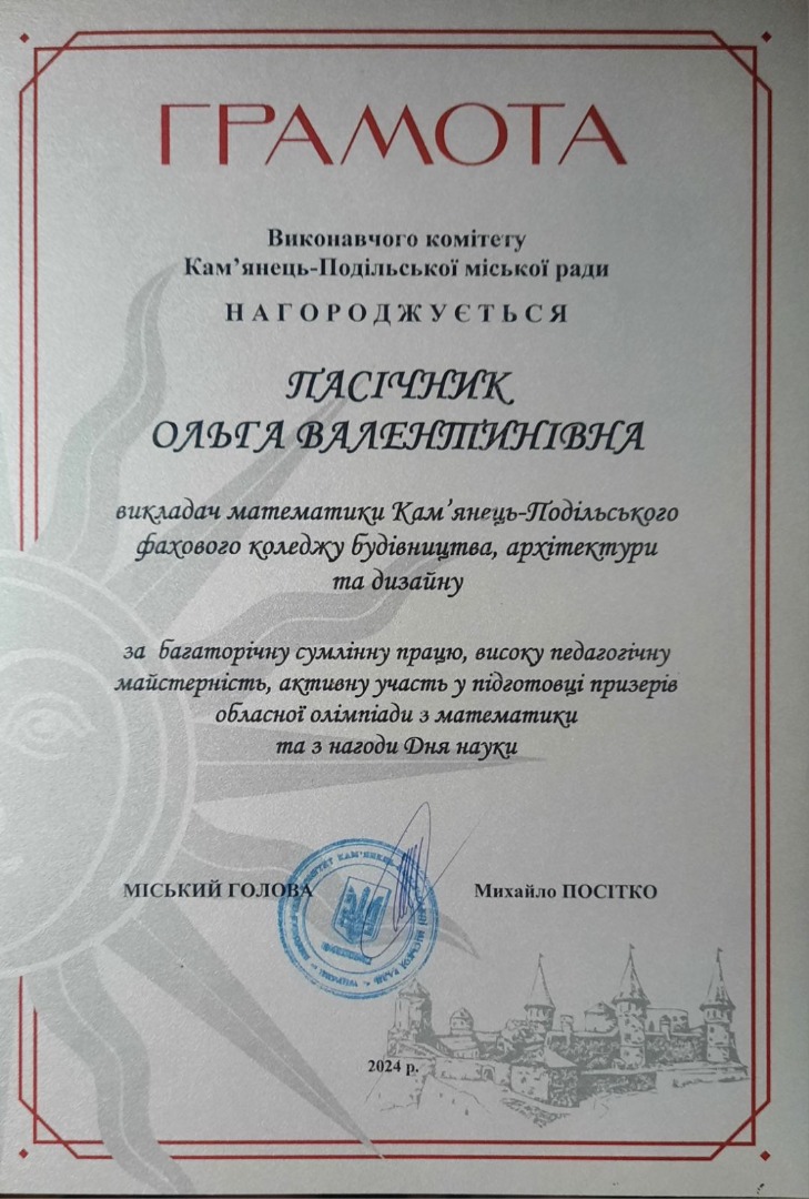 Грамота Виконавчого комітету Кам'янець-Подільської міської ради