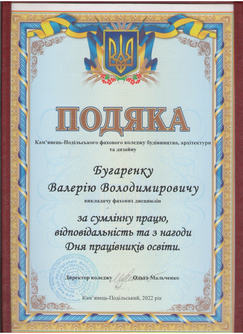 Подяка Кам'янець-Подільського фахового коледжу будівництва, архітектури та дизайну