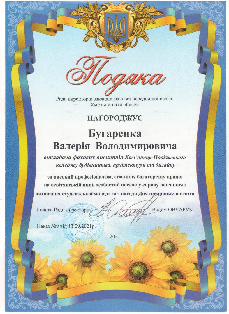 Подяка ради директорів закладів фахової передвищої освіти Хмельницької області