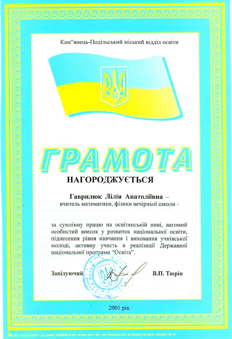 Кам'янець-Подільський міський відділ освіти Грамота за сумлінну працю