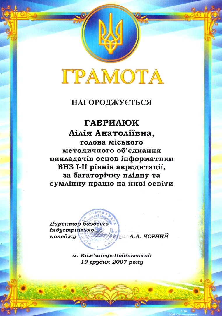 Грамота МО викладачів інформатики ВНЗ І-ІІ р/а м. Кам'янця-Подільського