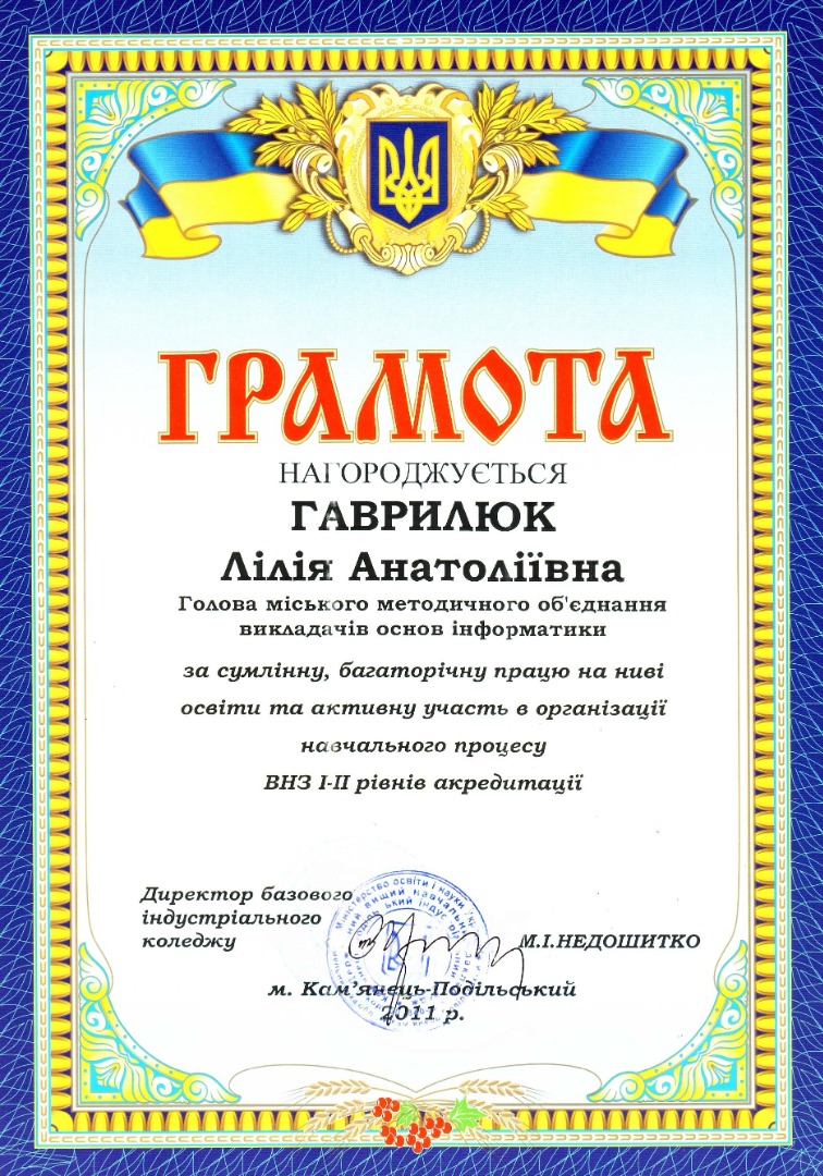 Голові МО викладачів інформатики ВНЗ І-ІІ р/а м. Кам'янця-Подільського  Грамота