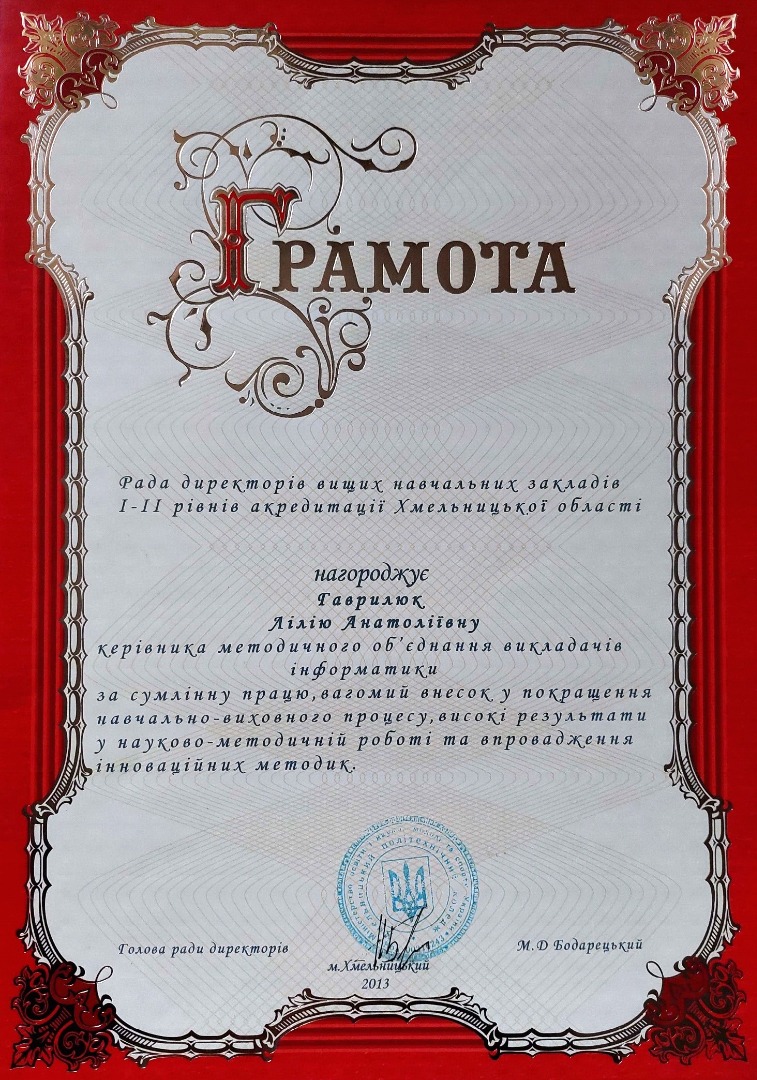 Рада директорів ВНЗ І-ІІ р/а Хмельницької обл  Грамота керівнику МО викладачів інформатики