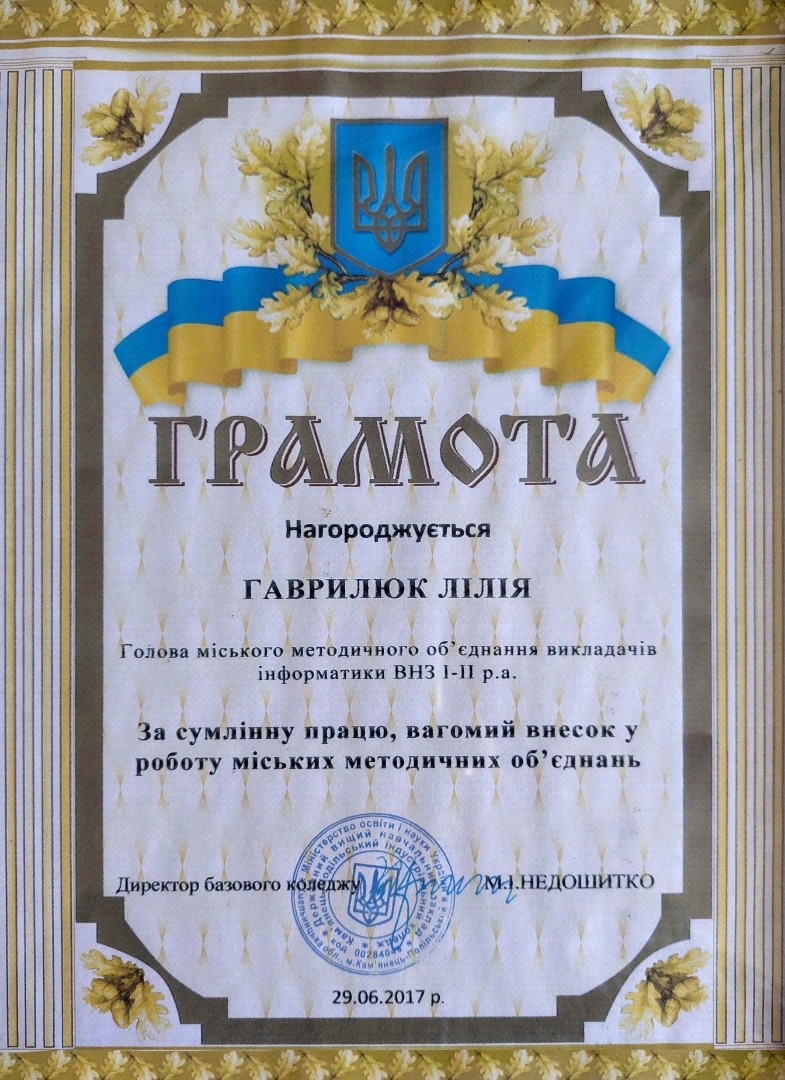 Голові міського МО викладачів інформатики ВНЗ І-ІІ р/а    Грамота
