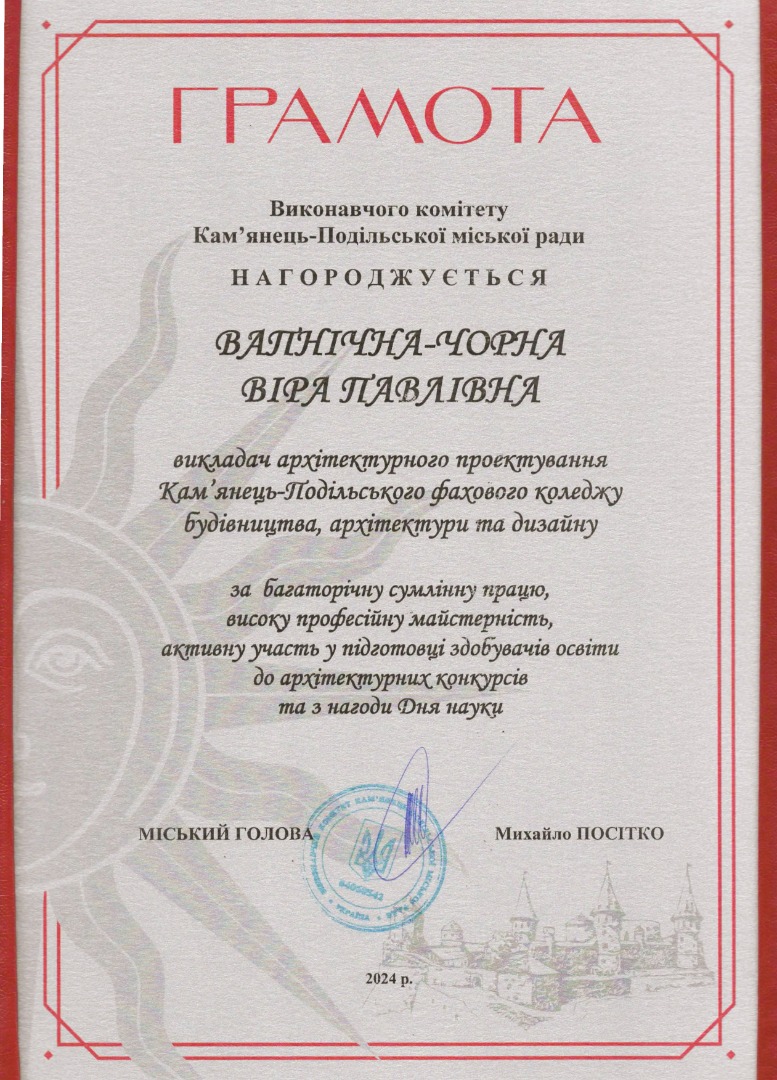 Грамота від виконавчого комітету Кам'янець-Подільської міської ради за багаторічну сумлінну працю, високу професійну майстерність, активну участь у підготовці здобувачів освіти до архітектурних конкурсів та з нагоди Дня науки