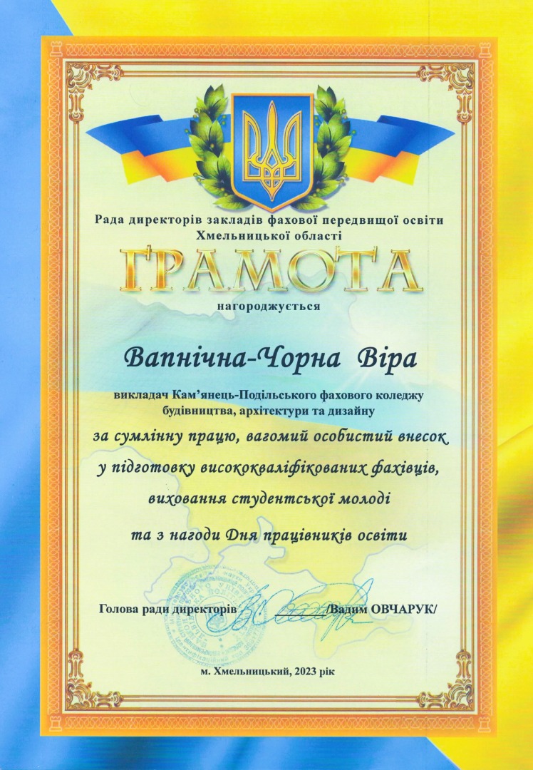 Грамота від ради директорів фахової передвищої освіти Хмельницької області. За сумлінну працю, вагомий особистий внесок у підготовку висококваліфікованих фахівців, виховання студентської молоді та з нагоди Дня працівників освіти