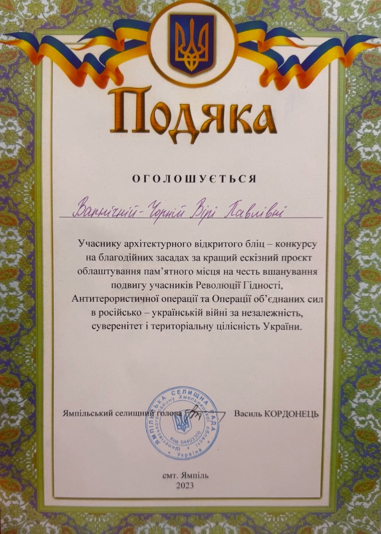 Подяка учаснику архітектурного відкритого  бліц-конкурсі на благодійних засадах на кращий ескізний проект облаштування пам’ятного місця на честь вшанування подвигу учасників Революції Гідності, Антитерористичної операції та Операції об'єднаних сил в російсько - українській війні за незалежність, суверенітет цілісність України.