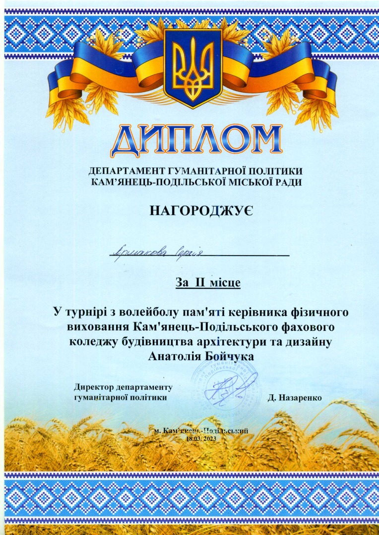 Диплом за ІІ місце у турнірі з волейболу пам'яті Анатолія Бойчука