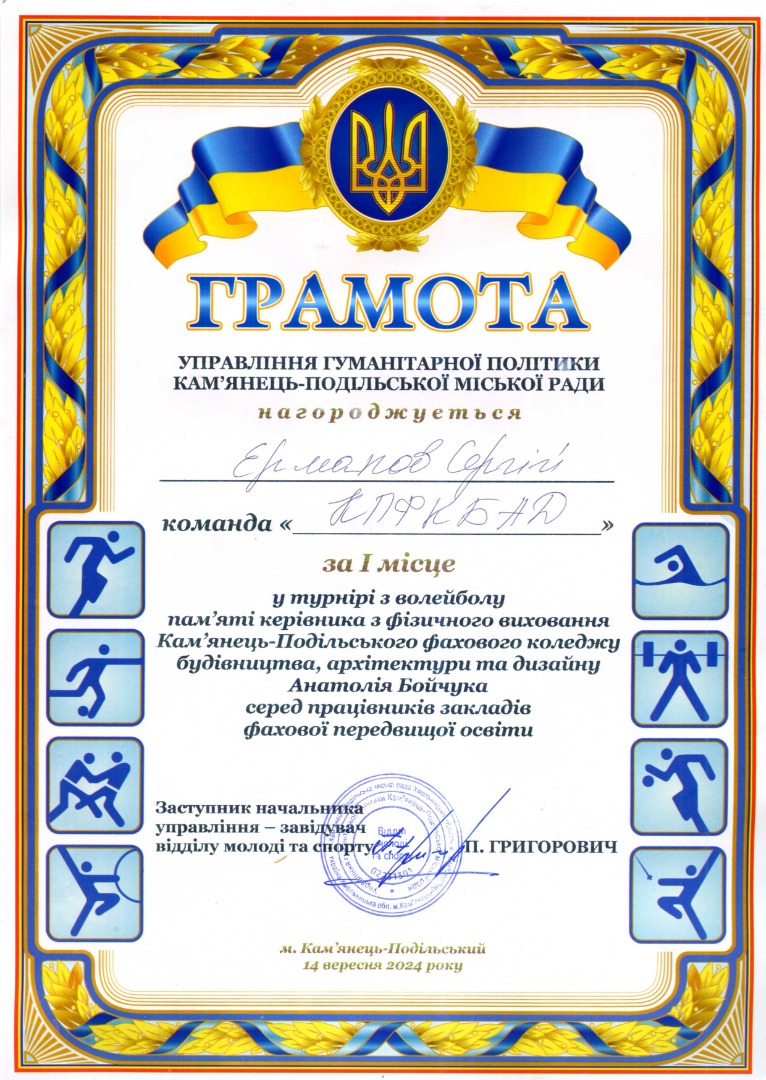 Диплом за І місце у турнірі з волейболу пам'яті Анатолія Бойчука серед працівників закладів фахової передвищої освіти