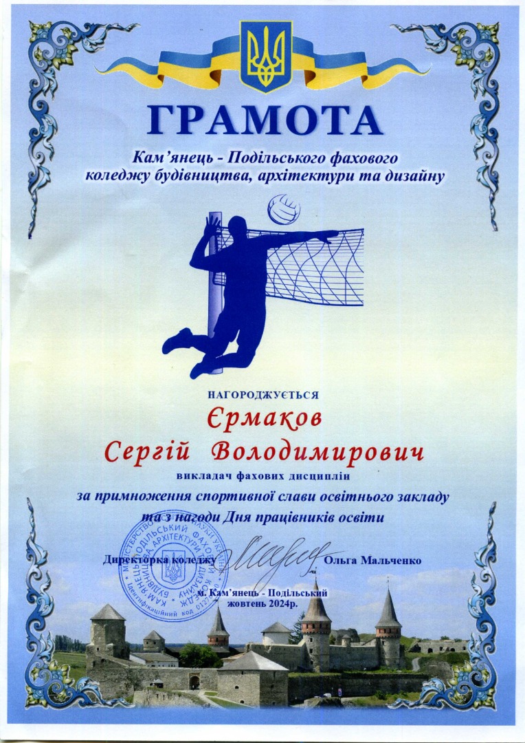 Грамота К-ПФКБАіД за примноження спортивної слави освітнього закладу та з нагоди Дня працівника освіти