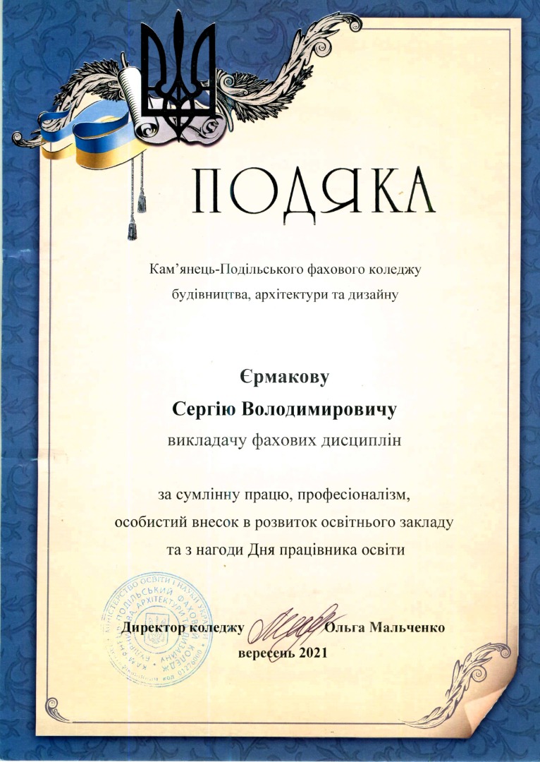 Подяка К-ПФКБАіД за сумлінну працю, професіоналізм, особистий внесок в розвиток освітнього закладу та з нагоди Дня працівника освіти