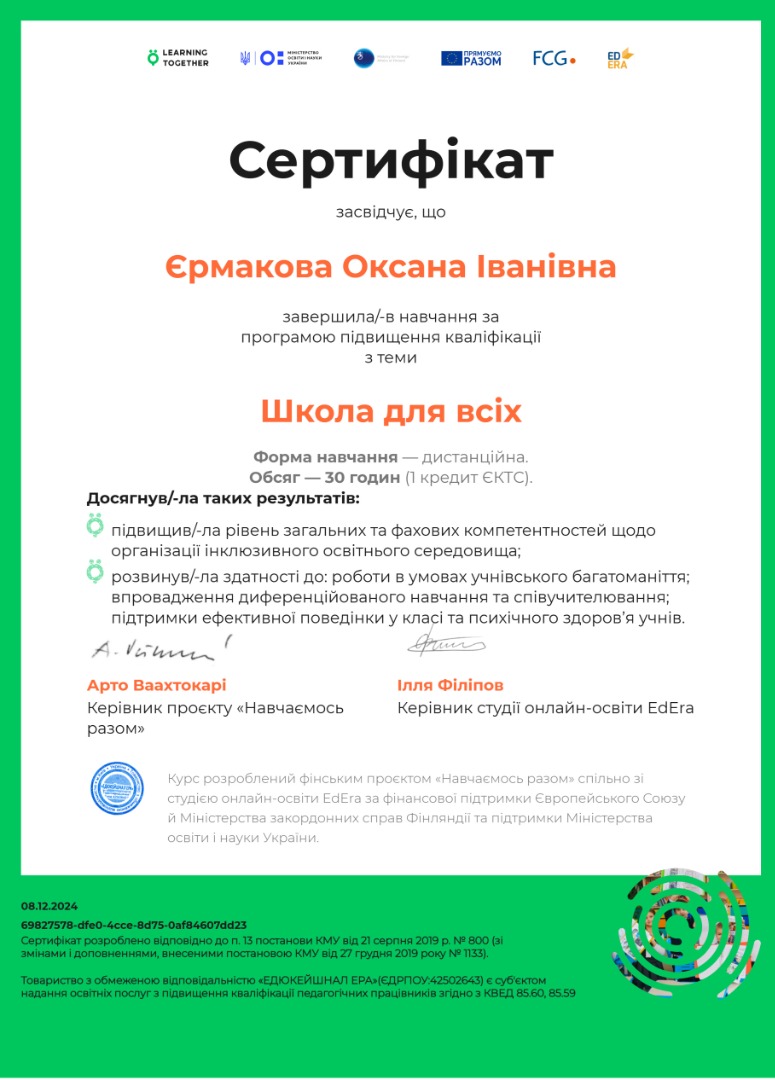 Школа для всіх