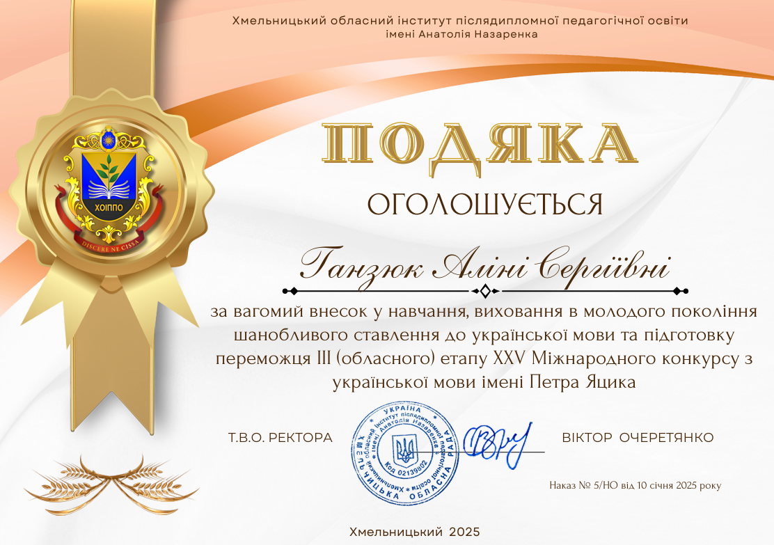 Подяка від Хмельницького обласного інституту післядипломної педагогічної освіти імені Анатолія Назаренка за вагомий внесок у навчання, виховання в молодого покоління шанобливого ставлення до української мови та підготовку переможця ІІІ (обласного) етапу XXV Міднародного конкурсу з української мови імені П.Яцика (наказ №5/НО від 10 січня 2025 року)