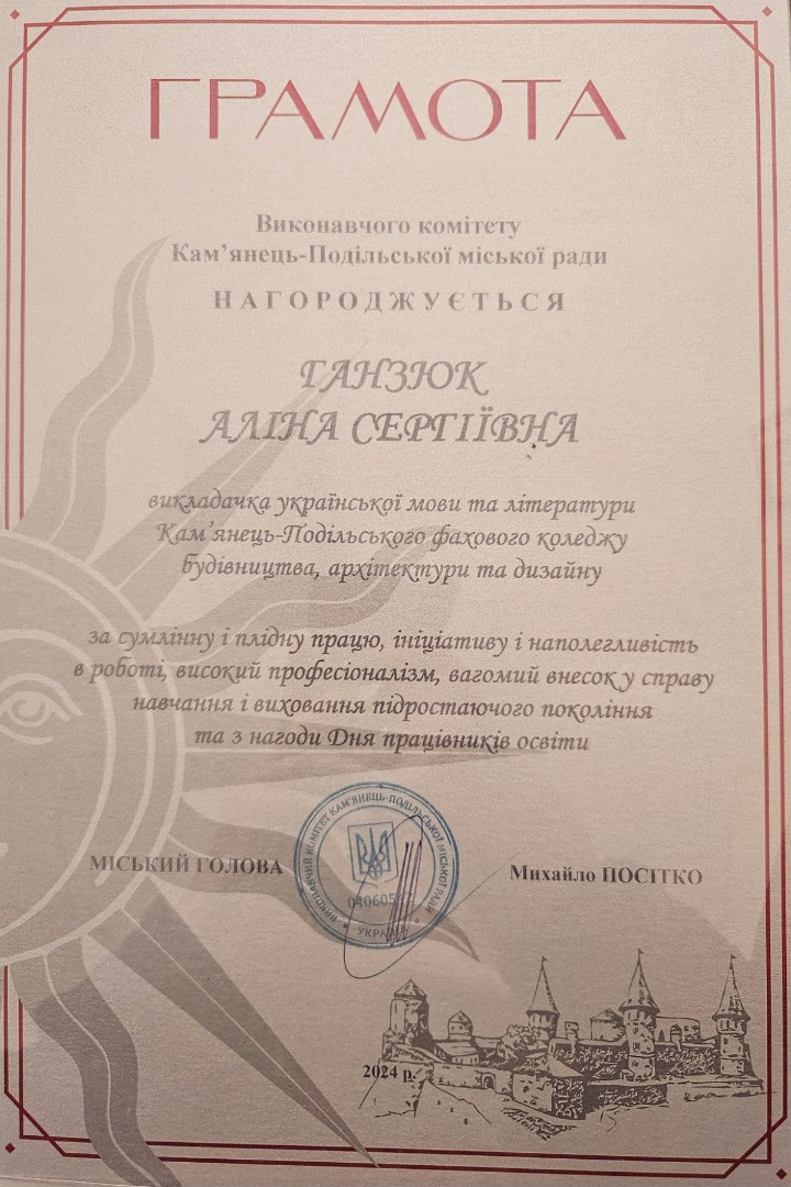 Грамота від виконавчого комітету Кам'янець-Подільської міської ради за сумлінну і плідну працю, інціативу і наполегливість в роботі, високий професіоналізм, вагомий внесок у справу навчання і виховання підростаючого покоління та з нагоди Дня працівників освіти.