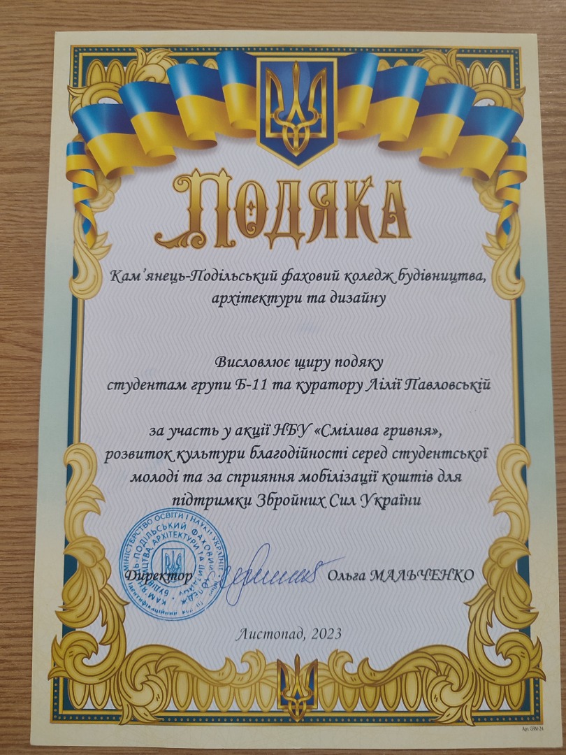 За участь у акції НБУ "Смілива гривня", розвиток культури благодійності серед студентської молоді та за сприяння мобілізації коштів для підтримки Збройних Сил України