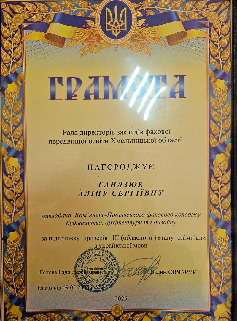 Грамота від Ради директорів закладів фахової передвищої освіти Хмельницької області за підготовку призерів ІІІ (обласного) етапу олімпіади з української мови