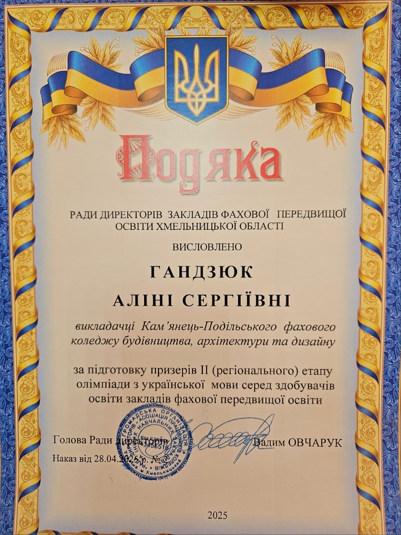 Подяка від Ради директорів закладів фахової передвищої освіти Хмельницької області за підготовку призерів ІІ (регіонального) етапу олімпіади з української мови серед закладів фахової передвищої освіти