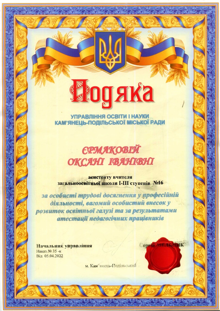 Подяка управління освіти і науки Кам'янець-Подільської міської ради