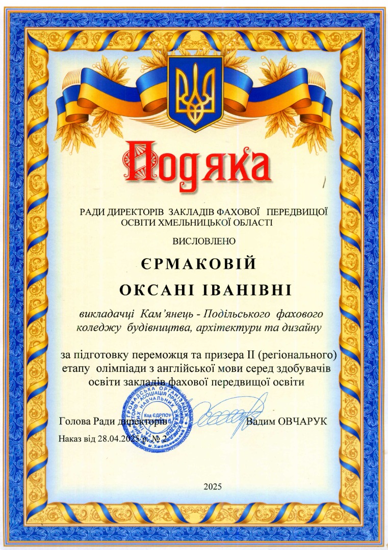 Подяка за підготовук переможця та призера ІІ (регіонального) етапу олімпіади з англійської мови