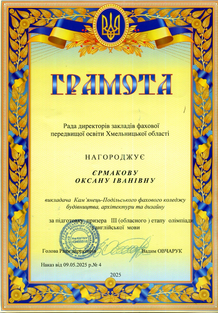 Грамота за підготовку призера ІІІ (обласного) етапу олімпіади з англійської мови