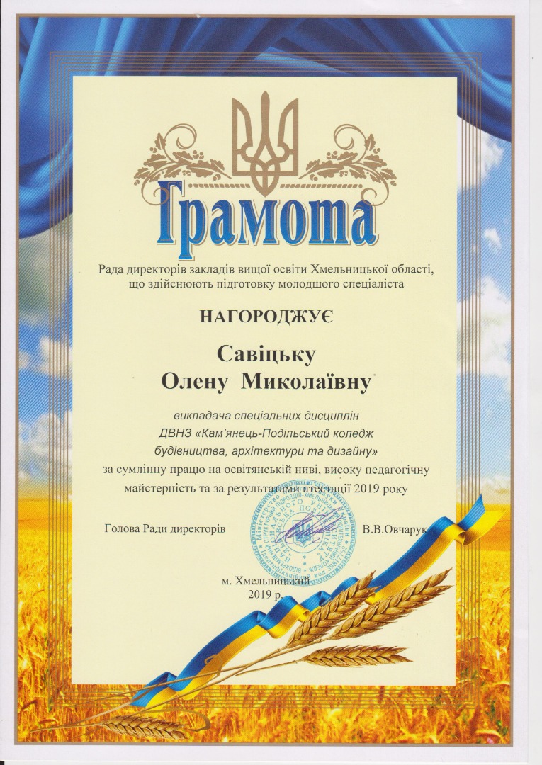 Грамота Ради директорів закладів вищої освіти Хмельницької області, що здійснюють підготовку молодшого спеціаліста