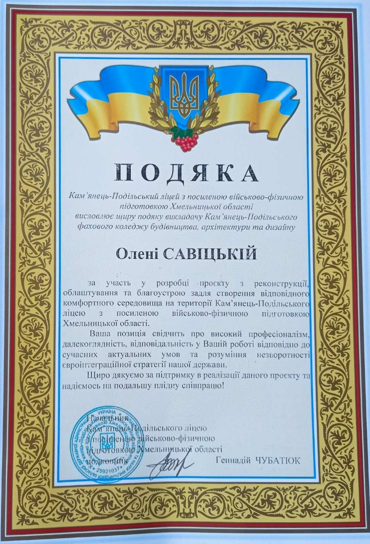 Подяка від Кам'янець-Подільського військового ліцею з підвищеною військовою підготовкою за участь у розробці проєкту облаштування та благоустрою території ліцею