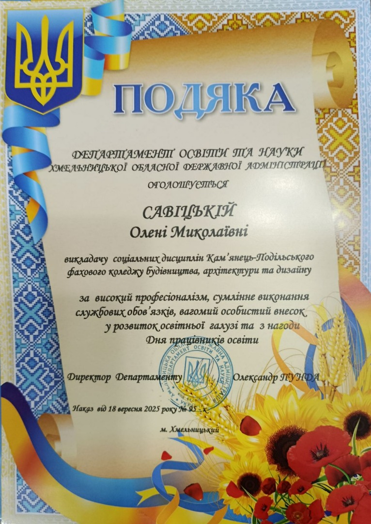 ПОДЯКА ДЕПАРТАМЕНТУ ОСВІТИ ТА НАУКИ ХМЕЛЬНИЦЬКОЇ ОБЛАСНОЇ ДЕРЖАВНОЇ АДМІНІСТРАЦІЇ