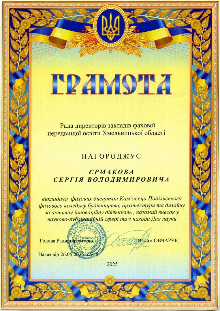 Грамота Ради директорів закладів фахової передвищої освіти Хмельницької області