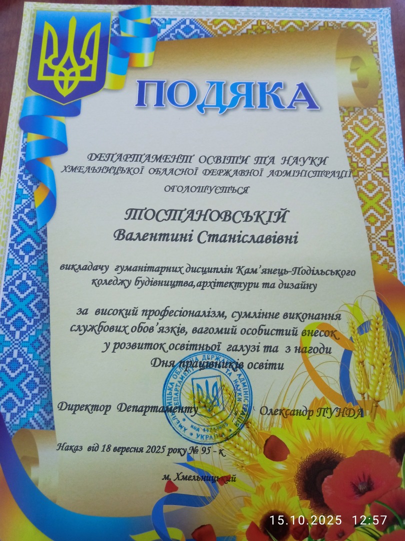 Подяка від Департаменту освіти та науки Хмельницької обласної державної адміністрації за високий професіоналізм, сумлінне виконання службових обов'язків, вагомий особистий внесок у розвиток освітньої галузі та з нагоди Дня працівників освти