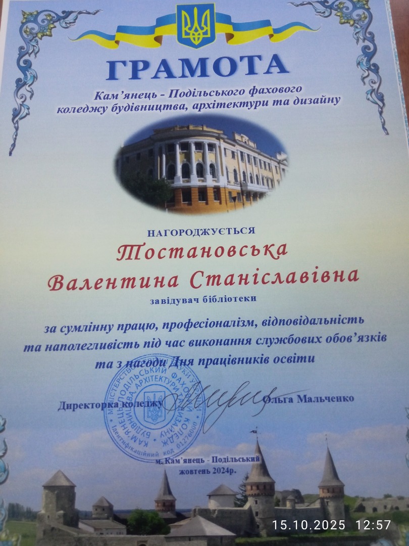 Грамота від  Кам'янець - Подільського фахового коледжу будівництва, архітектури та дизайну  за сумлінну працю, професіоналізм, відповідальність та наполегливість під час виконання службових обов'язків та з нагоди Дня працівників освіти