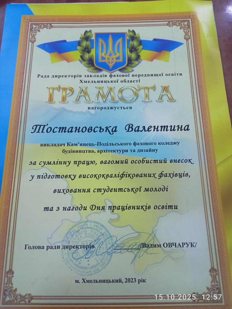 Грамота від ради директорів закладів фахової передвищої освіти  Хмельницької області за сумлінну працю, вагомий особистий внесок у  підготовку висококваліфікованих фахівців, виховання студентської молоді та з нагоди Дня працівників освіти