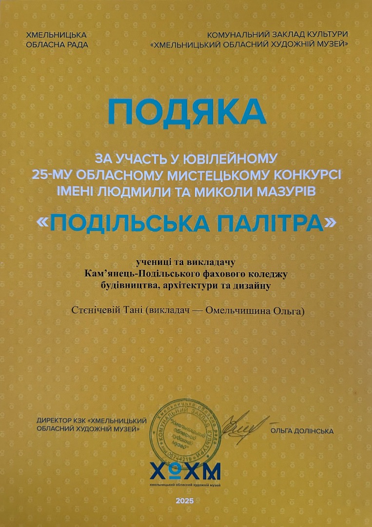 «Подільська палітра» Участь у ювілейному 25-му обл. мистецькому конкурсі імені Людмили та Миколи Мазурів. Стєнічєва Таня ( викладач-Омеььчишина Оля)