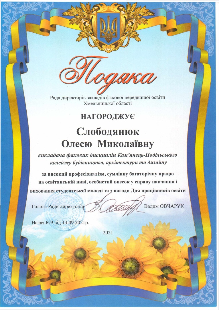 Подяка ради директорів закладів фахової передвищої освіти Хмельницької області