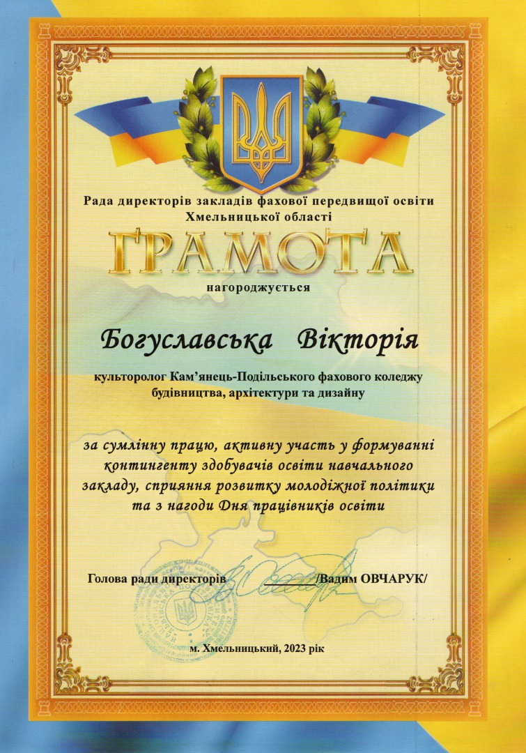 Грамота Ради директорів закладів фахової передвищої освіти Хмельницької області