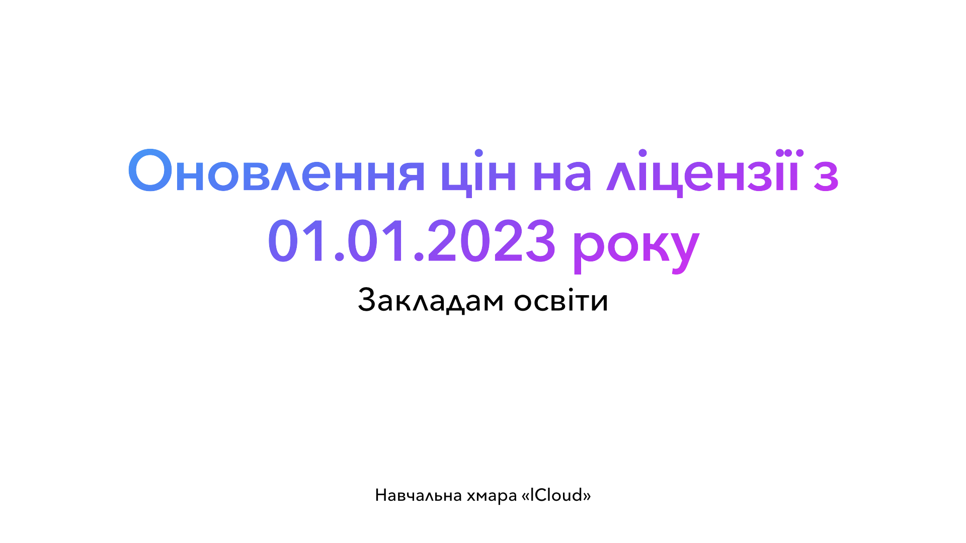 Оновлення цін на ліцензії Навчальної хмари «lCloud» з 01.01.2023 року