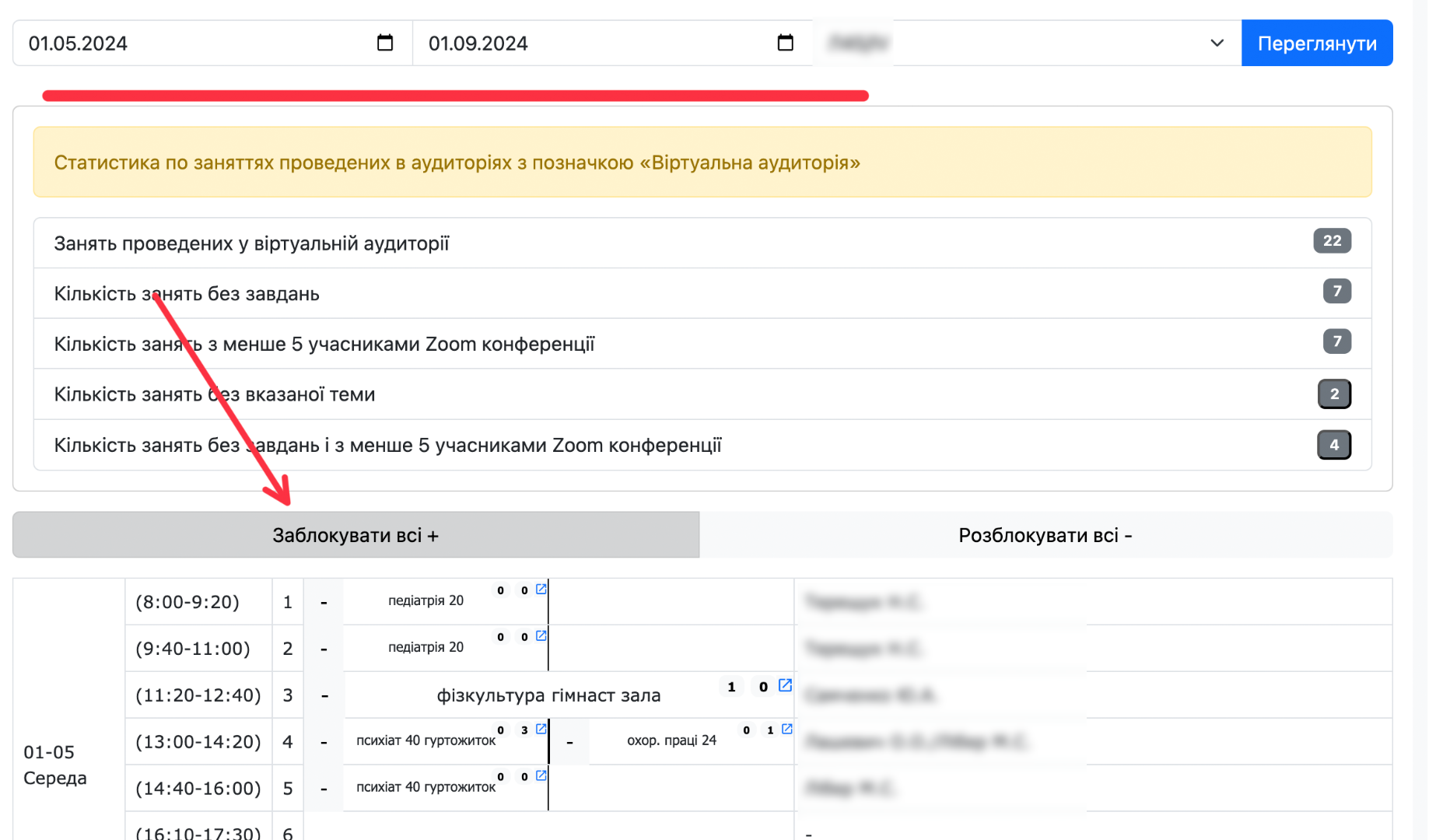 Блокування/розблокування проведених занять СПРОЩЕНО