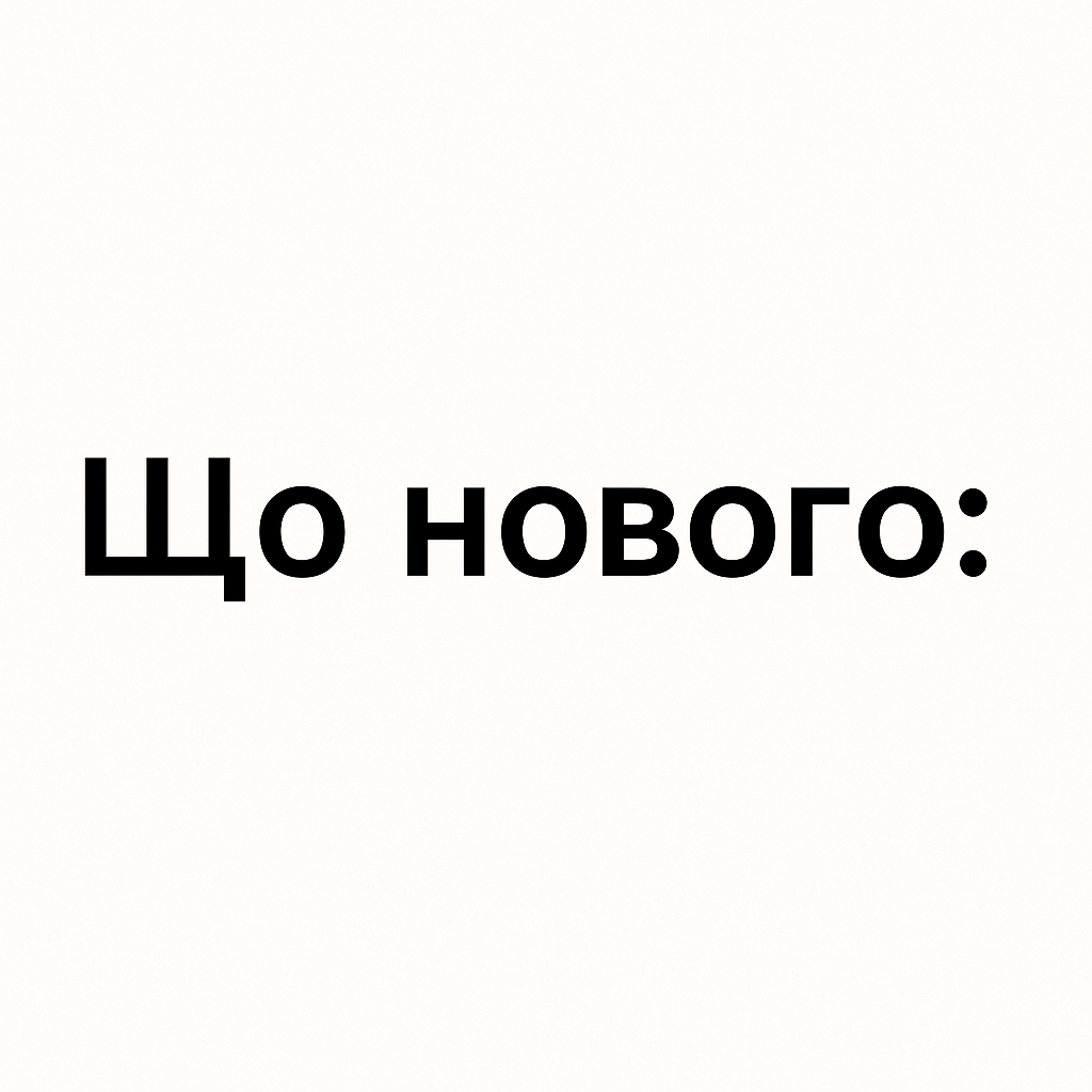 Що нового (червень 2025)