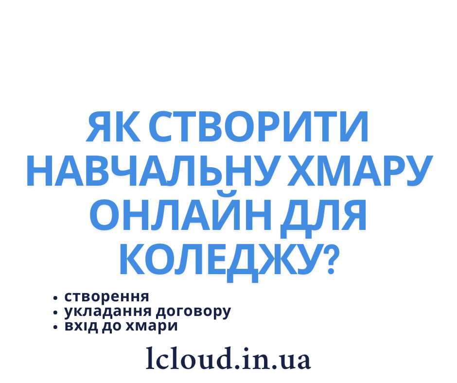 Як створити навчальну хмару онлайн для коледжу?
