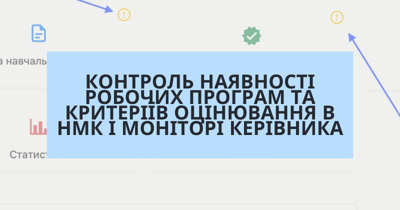 Контроль наявності робочих програм та критеріїв оцінювання в НМК і моніторі керівника