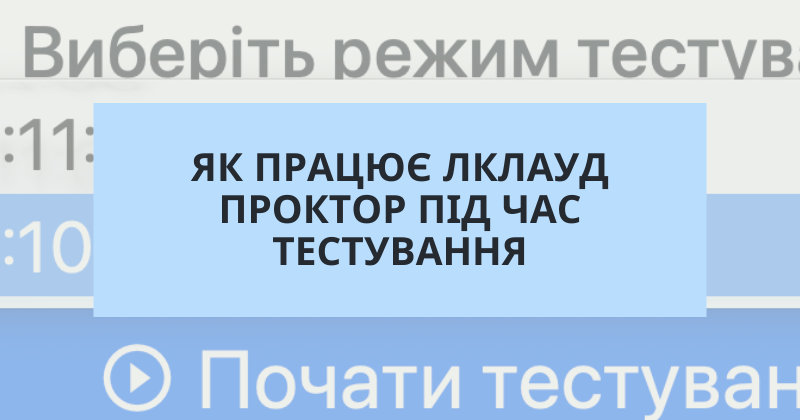 Як працює ЛКЛАУД Проктор під час тестування
