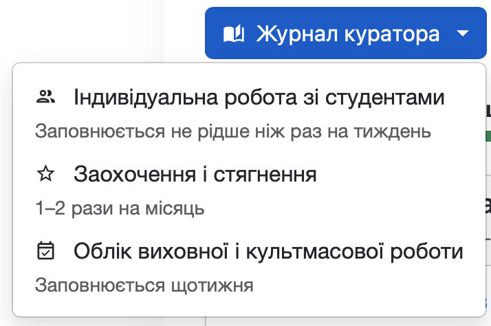 Журнал куратора: повний контроль над виховним процесом