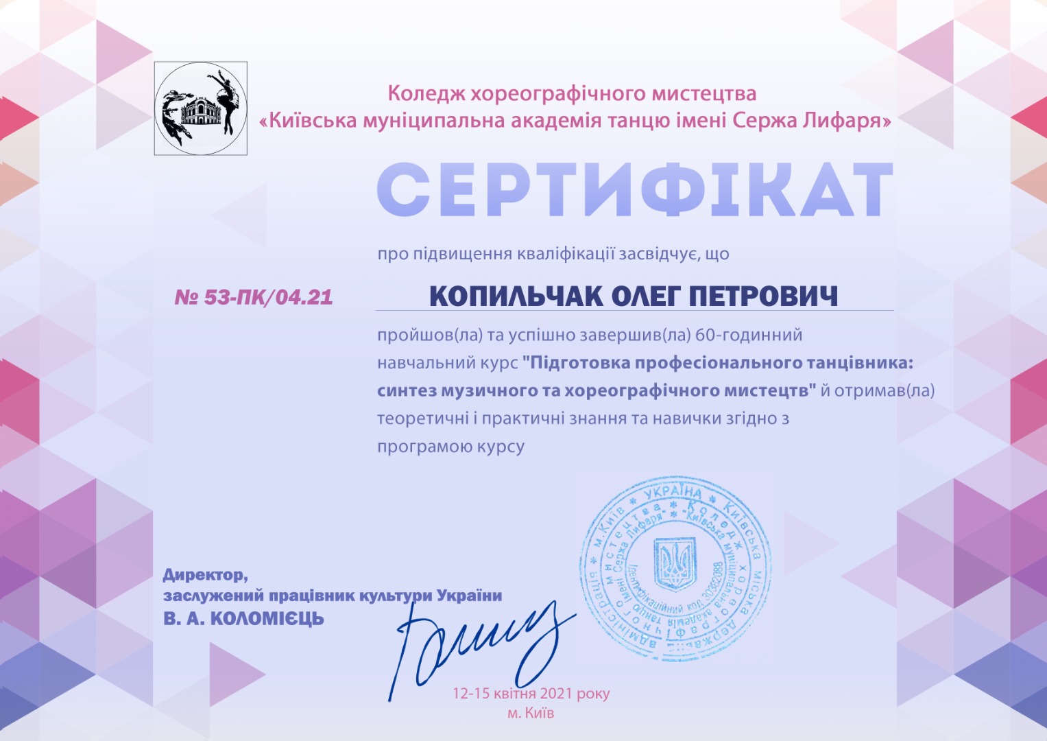 Підготовка професійного танцівника: синтез музичного та хореографічного мистецтва.