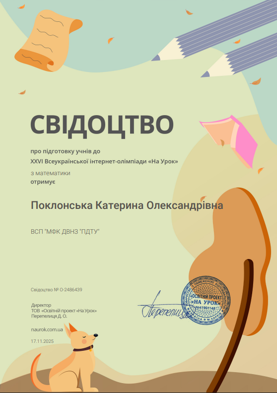 Свідоцтво про підготовку учнів до олімпіади