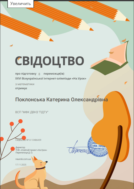 Свідоцтво НаУрок про підготовку 6 переможців