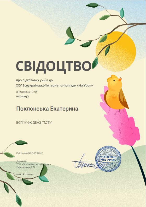 Свідоцтво НаУрок про підготовку учнів до олімпіади