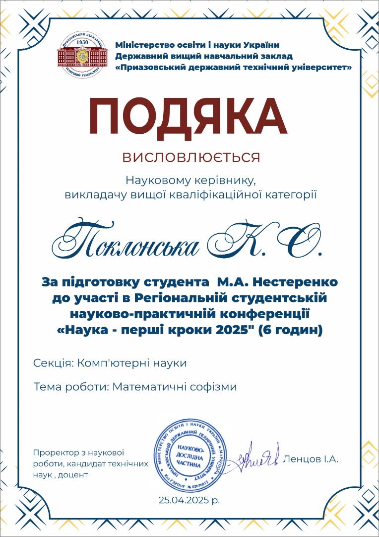 Подяка ректора за підготовку Нестеренко М до конференції