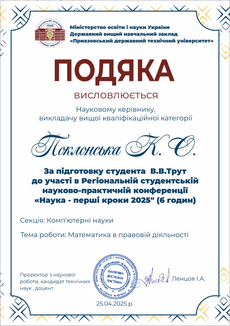 Подяка ректора за підготовку Трут В до конференції