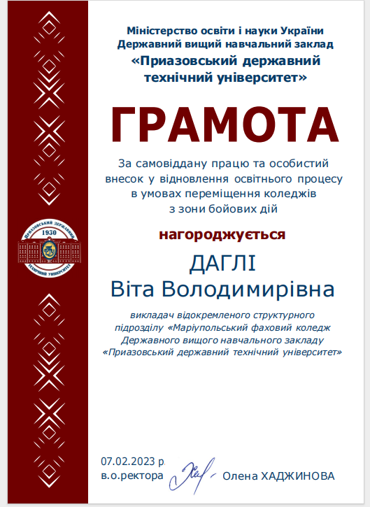 Грамота ректора ДВНЗ "ПДТУ"