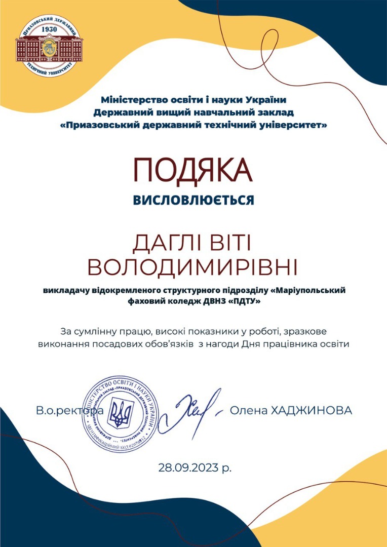 Подяка ректора ДВНЗ "ПДТУ"