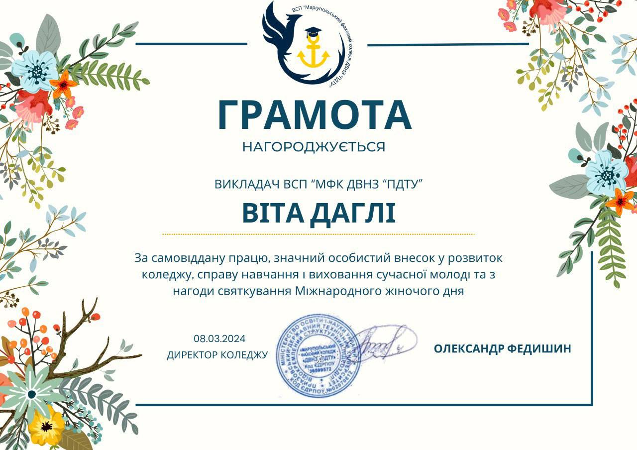 Грамота директора ВСП "МФК ДВНЗ "ПДТУ"